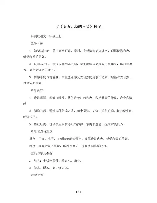 7《听听,秋的声音》(教案)部编版语文三年级上册