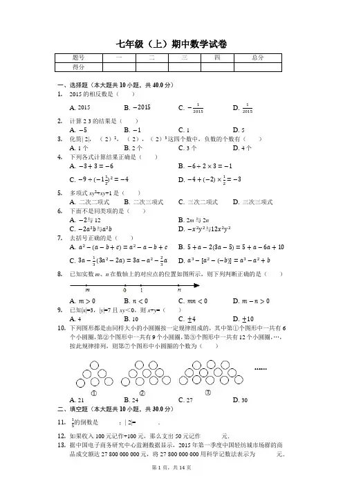 福建省 七年级(上)期中数学试卷-(含答案)
