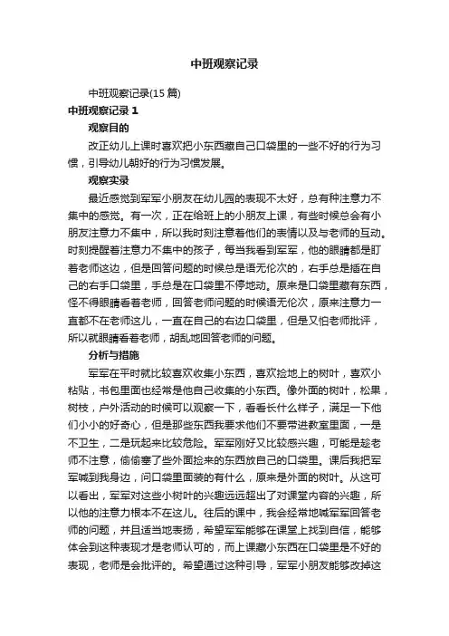 中班观察记录（15篇）