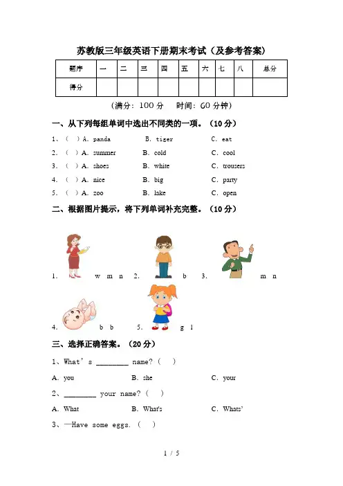 苏教版三年级英语下册期末考试(及参考答案)