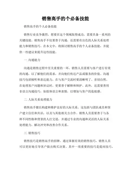 销售高手的个必备技能