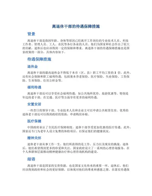 离退休干部的待遇保障措施