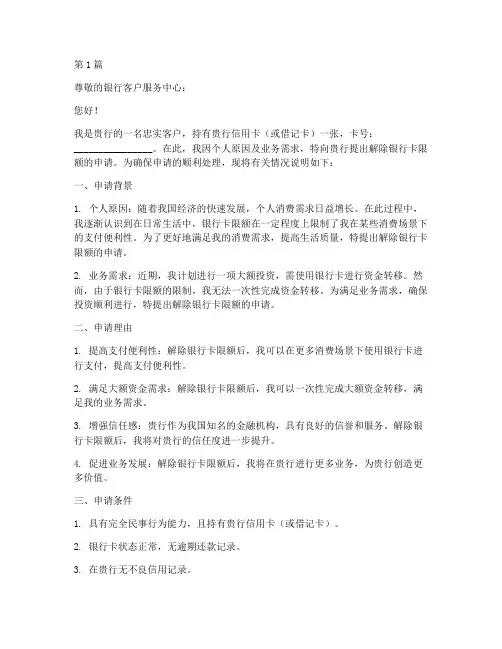 解除银行卡限额申请书模板(3篇)