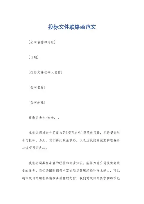 投标文件联络函范文