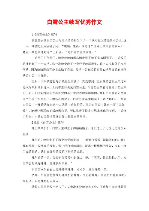 白雪公主续写优秀作文