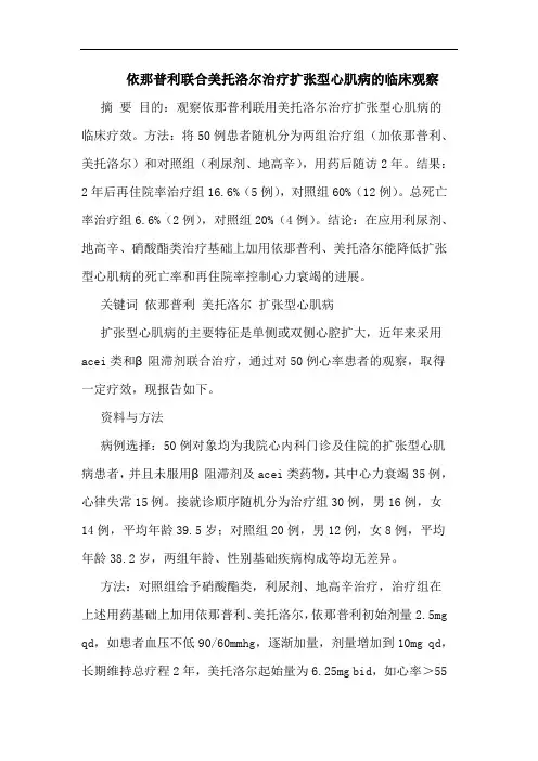 依那普利联合美托洛尔治疗扩张型心肌病临床观察论文