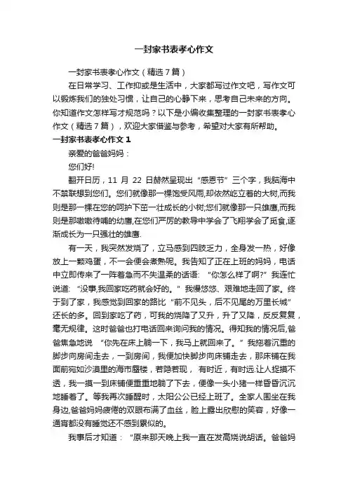 一封家书表孝心作文（精选7篇）