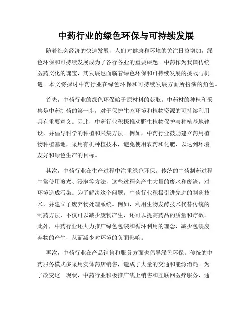 中药行业的绿色环保与可持续发展
