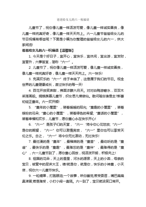 爸爸给女儿的六一祝福语_生日祝福语_