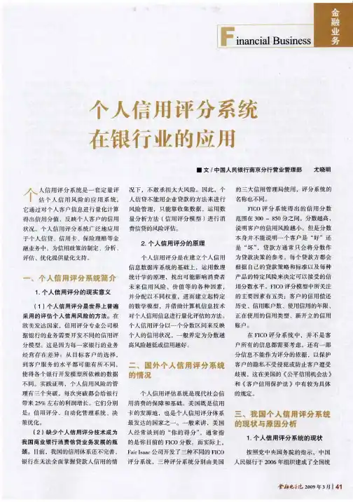 个人信用评分系统在银行业的应用