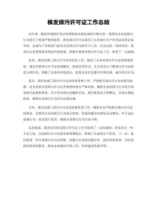 核发排污许可证工作总结