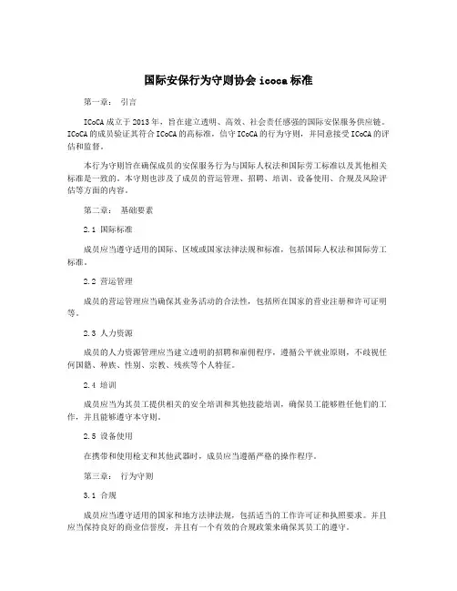 国际安保行为守则协会icoca标准