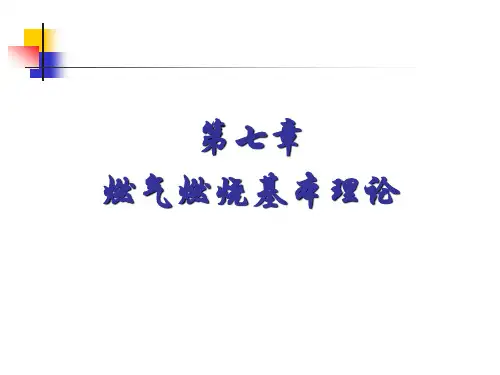 第7章 燃气燃烧的基本理论