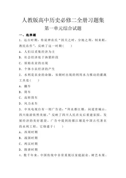 人教版高中历史必修二全册习题集