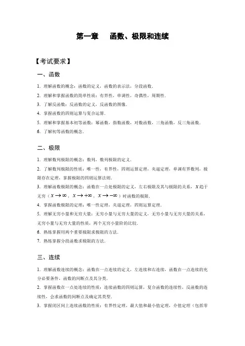 专升本考试 高等数学考点重点讲义