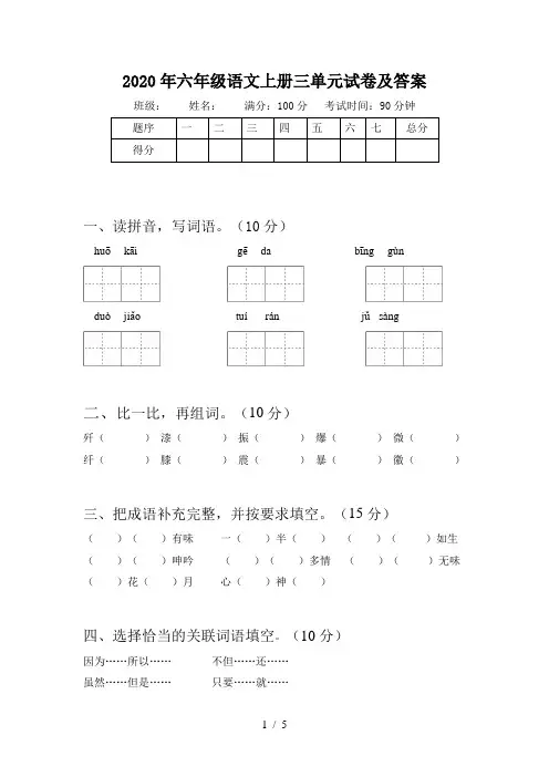 2020年六年级语文上册三单元试卷及答案