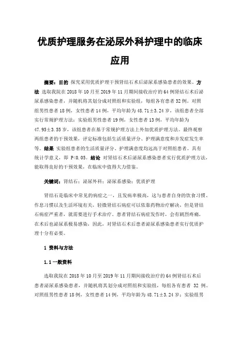 优质护理服务在泌尿外科护理中的临床应用