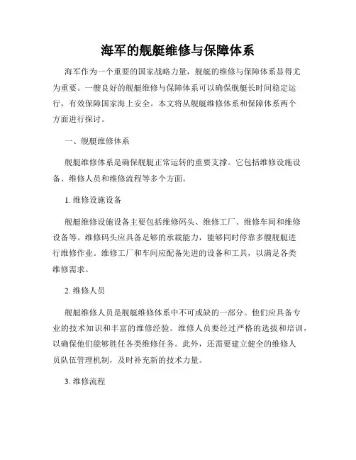 海军的舰艇维修与保障体系