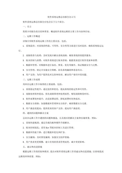 软件系统运维总结报告怎么写