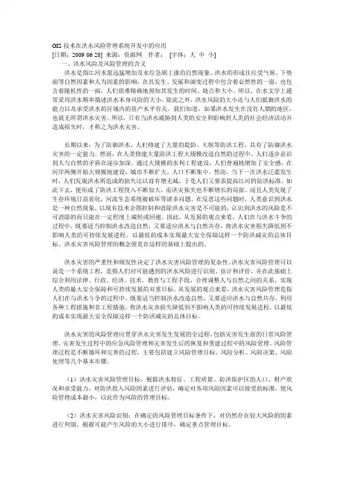 GIS技术在洪水风险管理系统开发中的应用