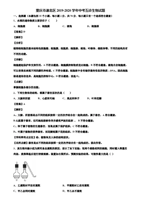重庆市渝北区2019-2020学年中考五诊生物试题含解析