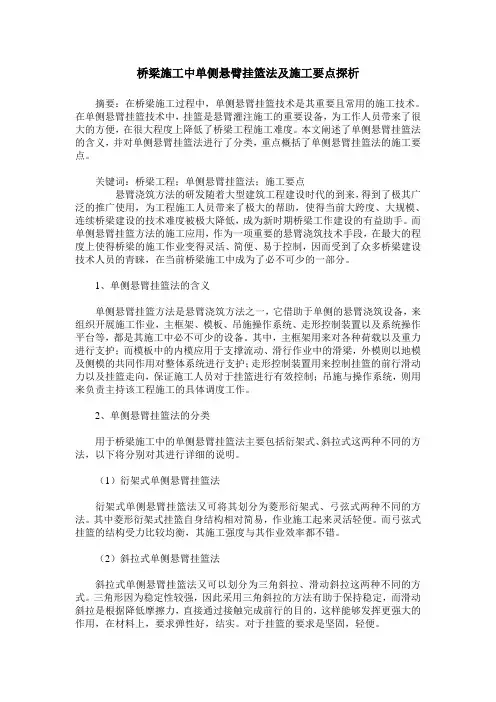 桥梁施工中单侧悬臂挂篮法及施工要点探析