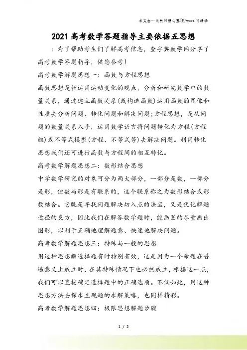 高考数学答题指导主要依据五思想