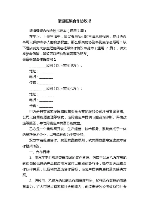 渠道框架合作协议书