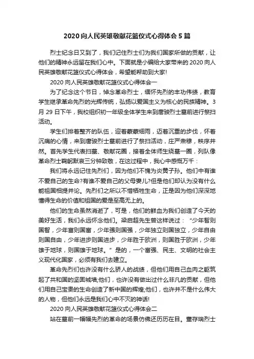 2020向人民英雄敬献花篮仪式心得体会5篇