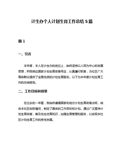 计生办个人计划生育工作总结5篇