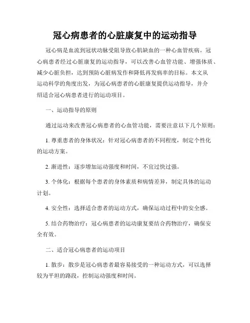 冠心病患者的心脏康复中的运动指导