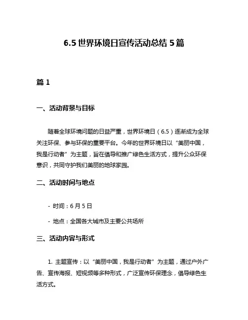 65世界环境日宣传活动总结5篇