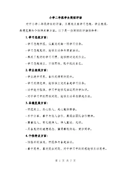 小学二年级学生简短评语（三篇）