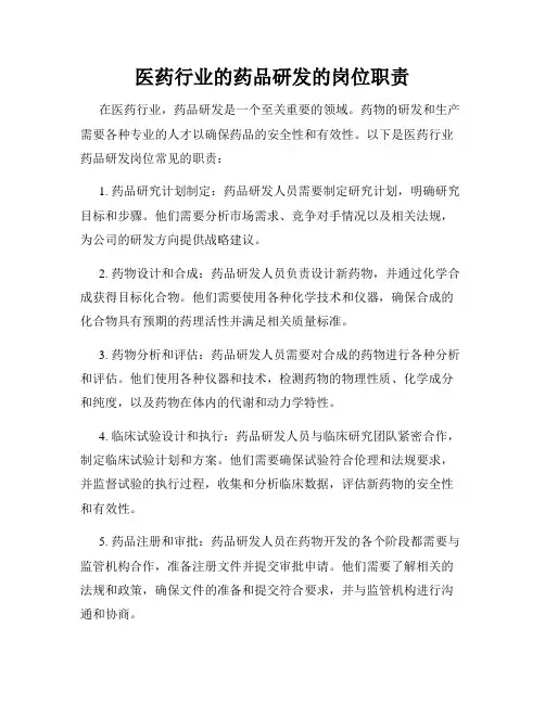 医药行业的药品研发的岗位职责
