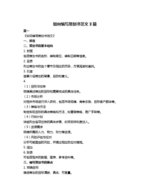 如何编写策划书范文3篇 2