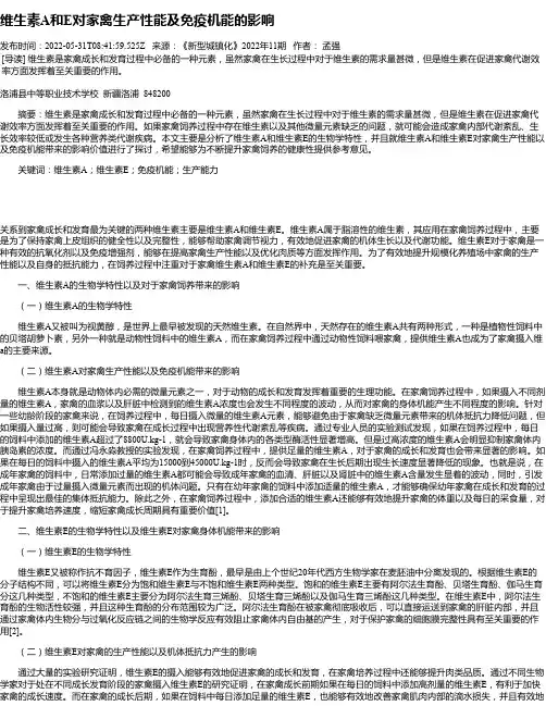 维生素A和E对家禽生产性能及免疫机能的影响