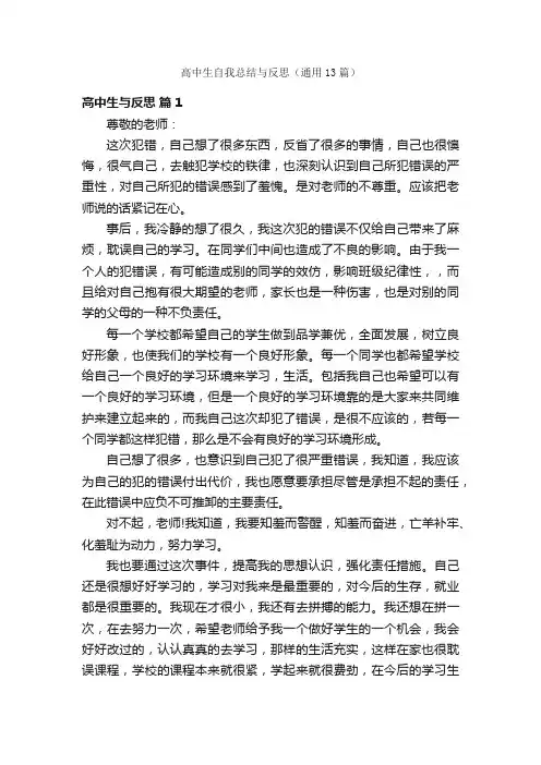 高中生自我总结与反思（通用13篇）