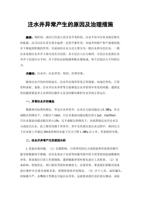 注水井异常产生的原因及治理措施