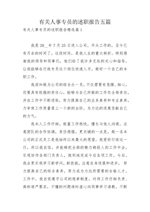 有关人事专员的述职报告五篇