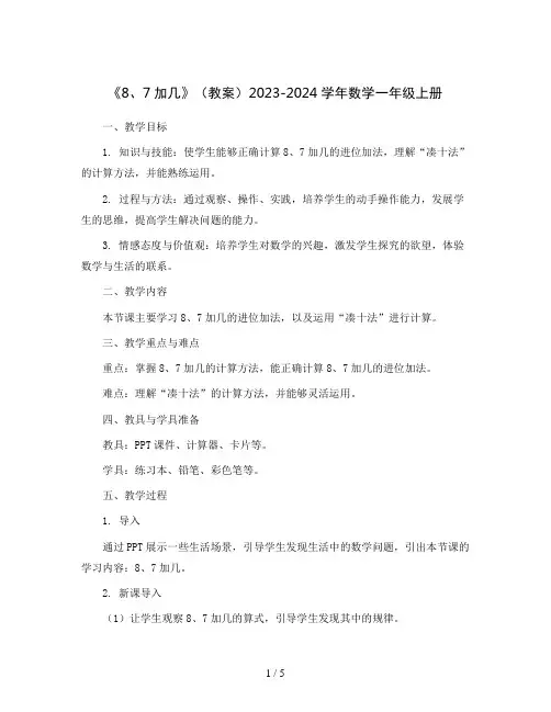 《8、7加几》(教案)2023-2024学年数学一年级上册