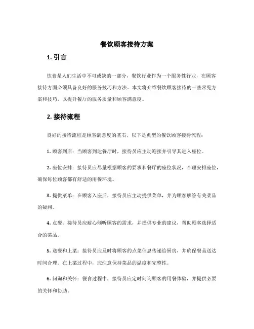 餐饮顾客接待方案