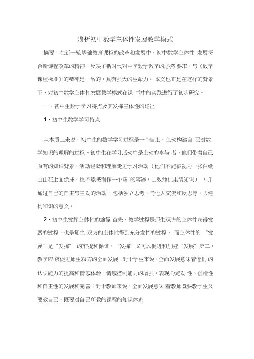 初中数学主体性发展教学模式