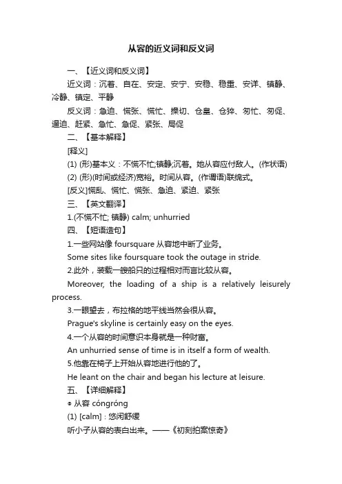 从容的近义词和反义词