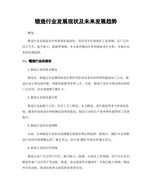 锻造行业发展现状及未来发展趋势