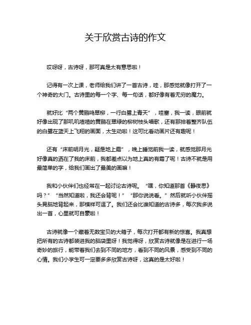 关于欣赏古诗的作文