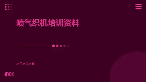 喷气织机培训资料
