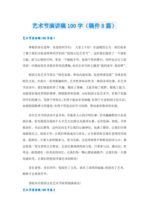 艺术节演讲稿100字(稿件8篇)