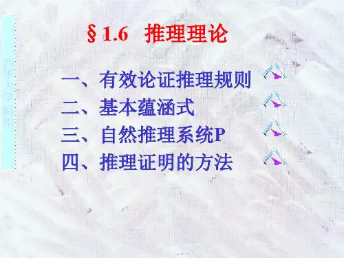 离散数学---推理理论
