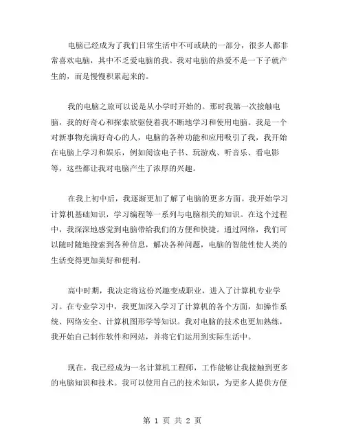 爱电脑的我作文范文