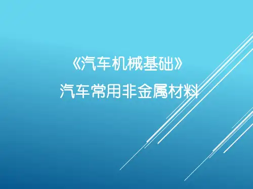 汽车机械基础(第3版)课件：汽车常用非金属材料 